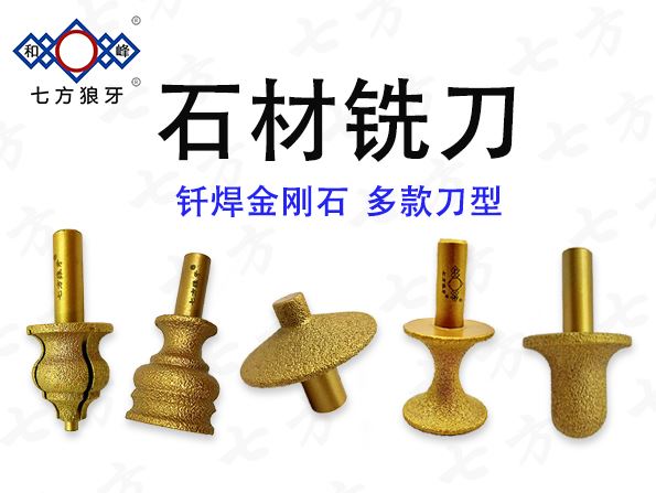 真空钎焊金刚石石材铣刀